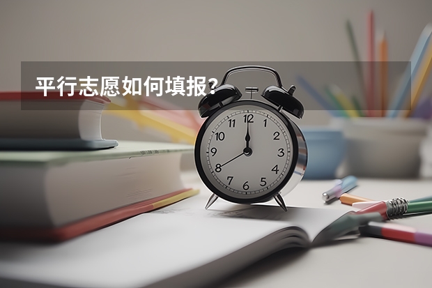 平行志愿如何填报？