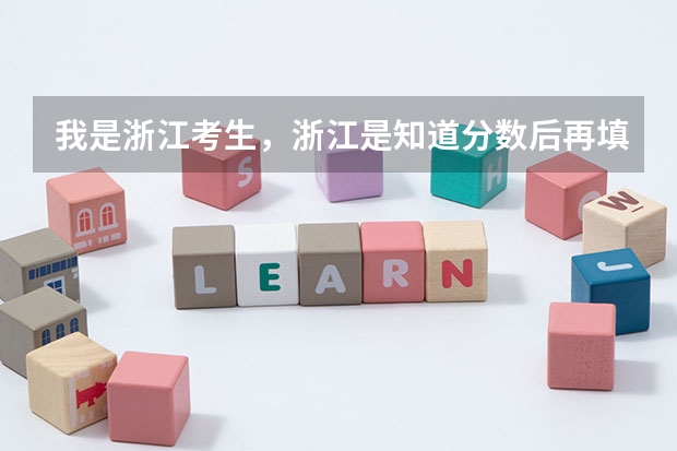 我是浙江考生,浙江是知道分数后再填志愿的,分ABCDE平行志愿,在这种情况下应注意哪些?
