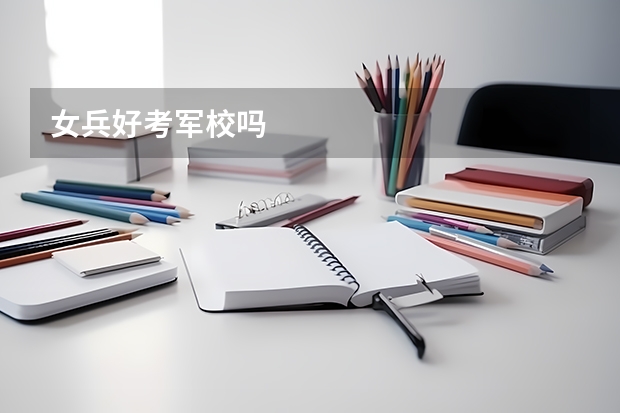 女兵好考军校吗