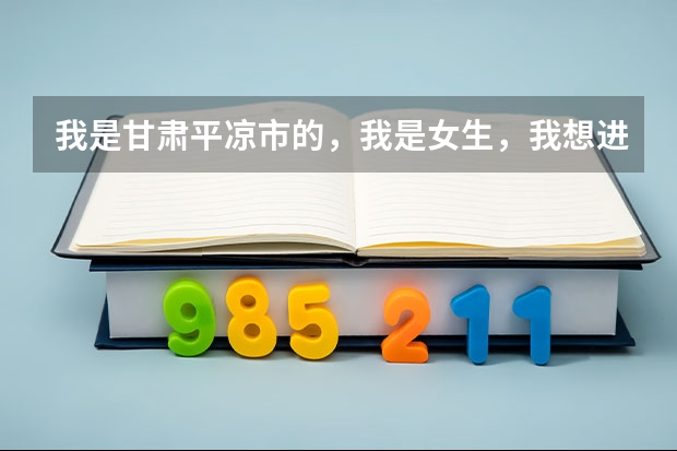 我是甘肃平凉市的，我是女生，我想进军校不知道一个名额多少钱？