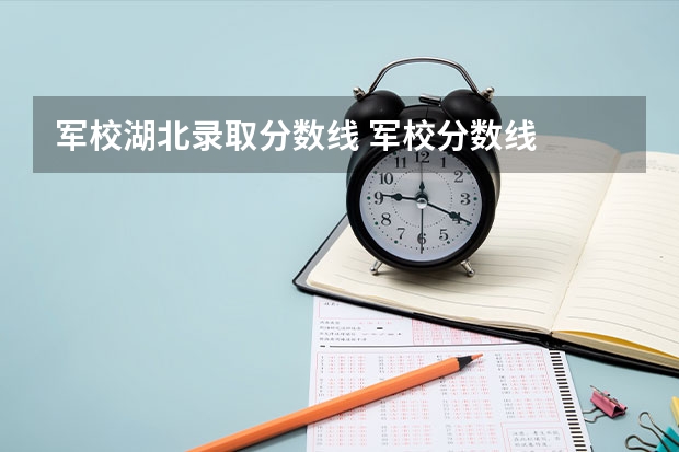 军校湖北录取分数线 军校分数线