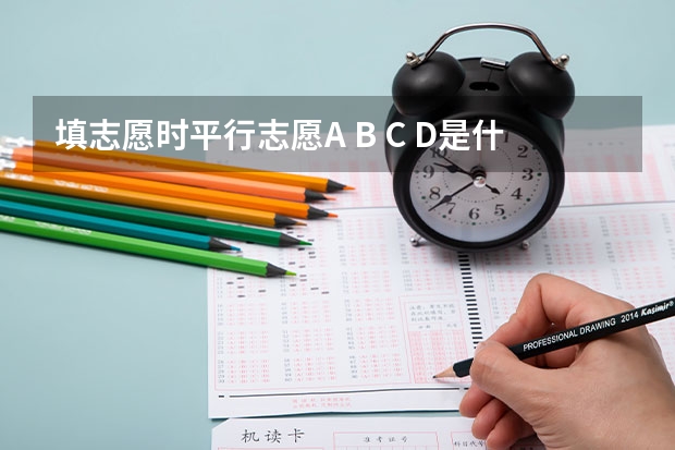 填志愿时平行志愿A B C D是什么意思