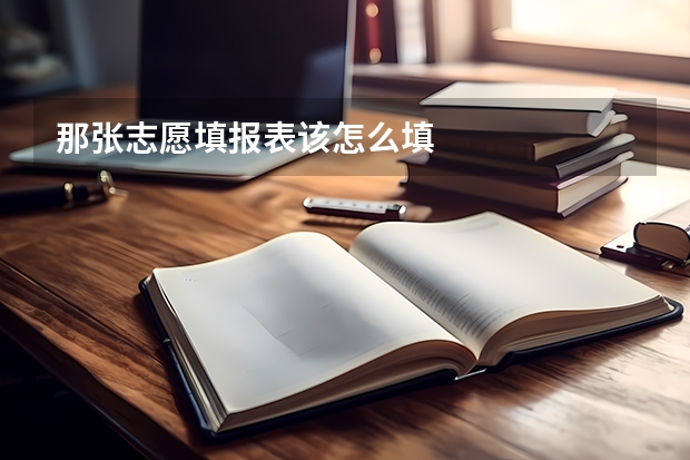 那张志愿填报表该怎么填