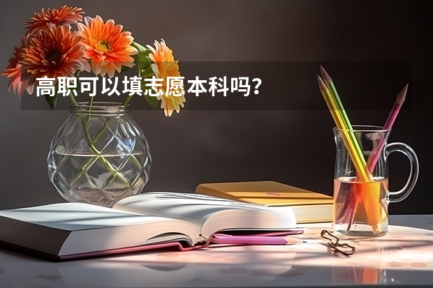 高职可以填志愿本科吗?