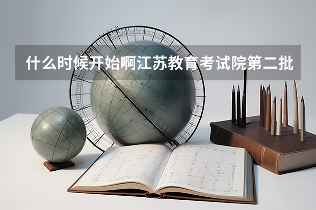 什么时候开始啊江苏教育考试院第二批平行志愿什么时候知道啊?