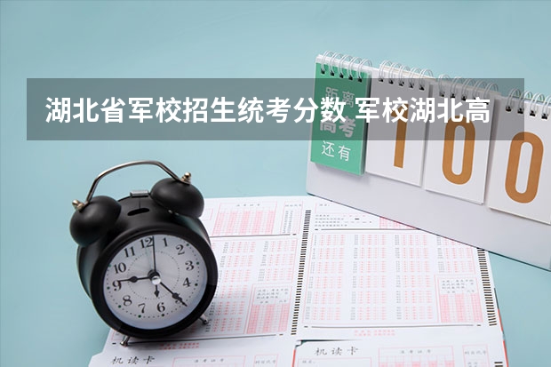 湖北省军校招生统考分数 军校湖北高考分数线