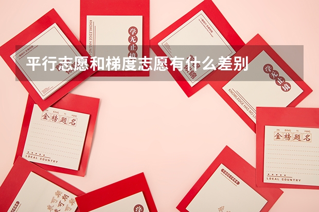平行志愿和梯度志愿有什么差别