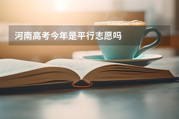 河南高考今年是平行志愿吗