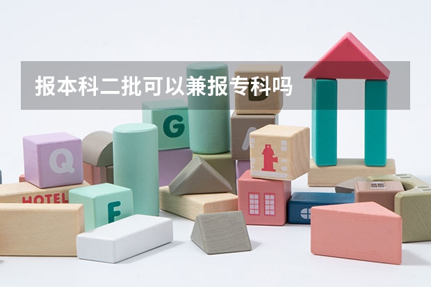 报本科二批可以兼报专科吗