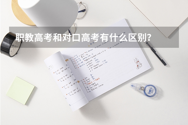 职教高考和对口高考有什么区别？