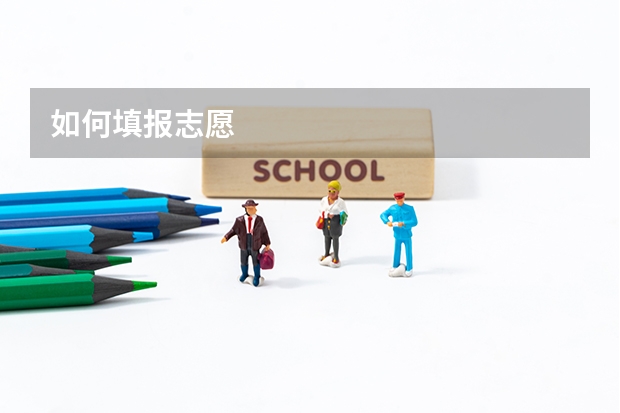 如何填报志愿