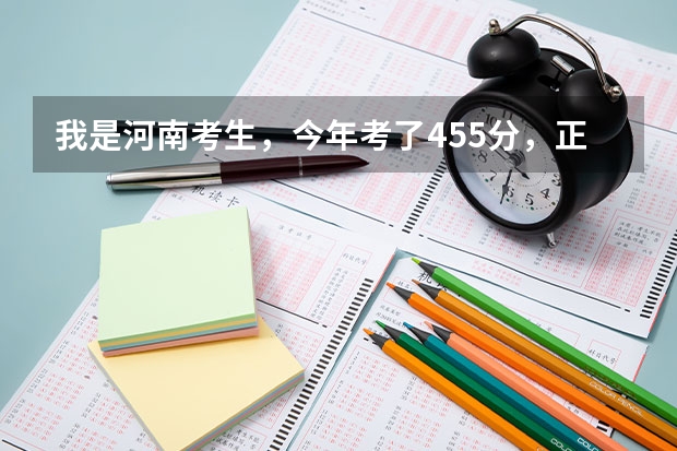 我是河南考生,今年考了455分,正好挂着三本分数线,如果报专一的话,新乡学院和安阳工学院能录上吗?