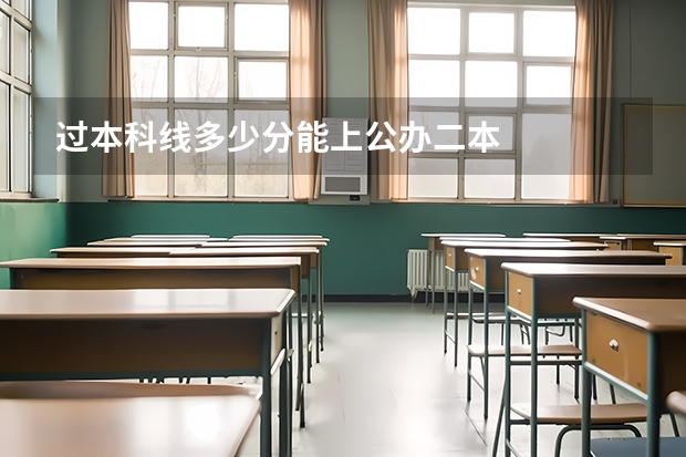 过本科线多少分能上公办二本