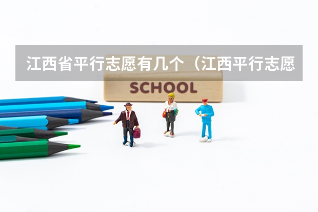 江西省平行志愿有几个（江西平行志愿几个）