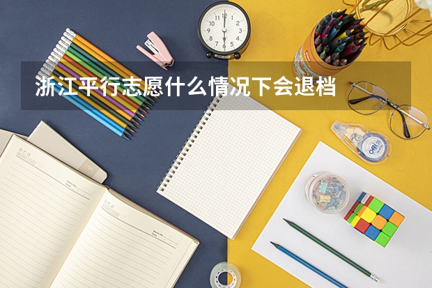 浙江平行志愿什么情况下会退档