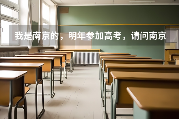 我是南京的，明年参加高考，请问南京陆军指挥学院是否面向地方招生？有的话今年分数线多？对身体有什么要