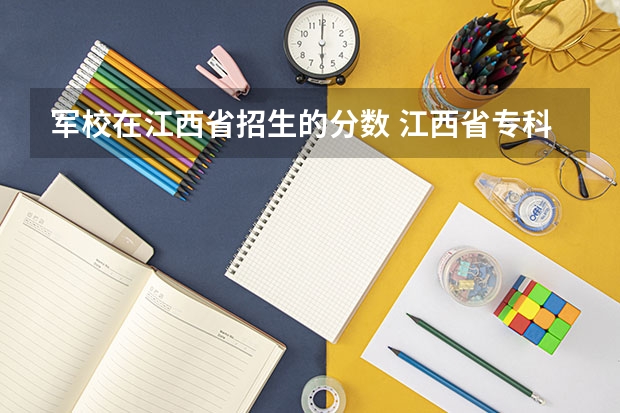 军校在江西省招生的分数 江西省专科分数线排名