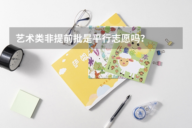 艺术类非提前批是平行志愿吗？