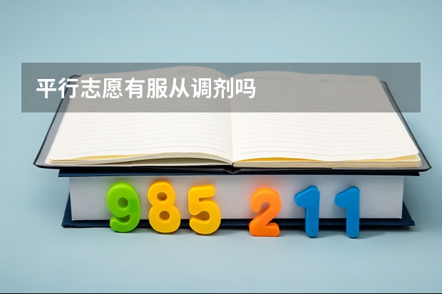 平行志愿有服从调剂吗