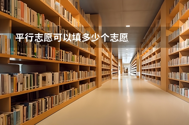 平行志愿可以填多少个志愿