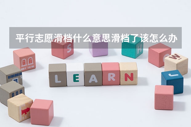 平行志愿滑档什么意思滑档了该怎么办