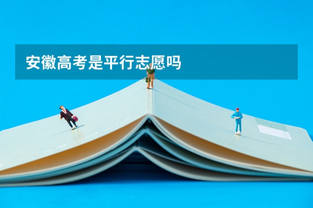 安徽高考是平行志愿吗