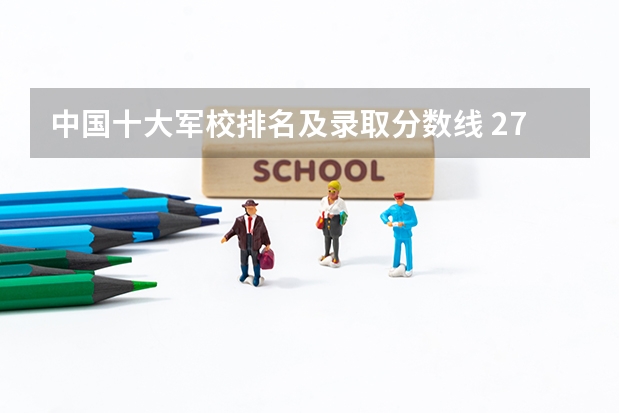 中国十大军校排名及录取分数线 27所军校录取分数线