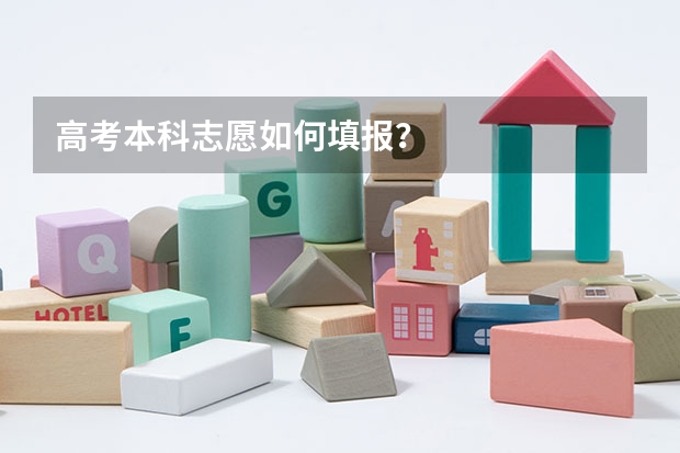 高考本科志愿如何填报？