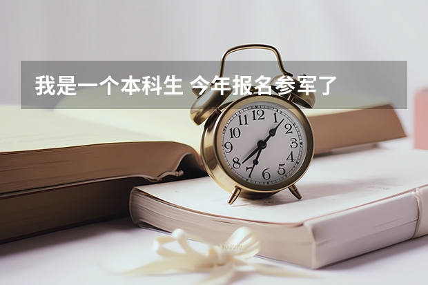 我是一个本科生 今年报名参军了 去了部队想考个军校研究生 考试的时候需要考哪些 好考不好考 有什么利与