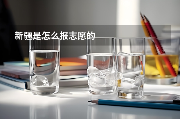 新疆是怎么报志愿的