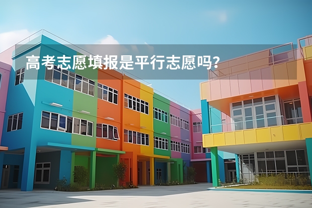 高考志愿填报是平行志愿吗？