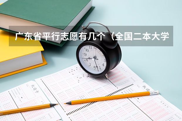 广东省平行志愿有几个（全国二本大学录取分数线二本最低分数线（多省含文理科））