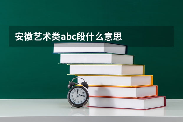 安徽艺术类abc段什么意思