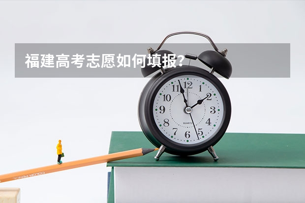 福建高考志愿如何填报？