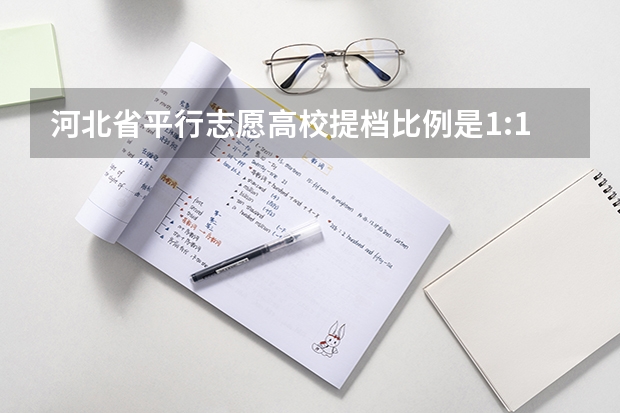 河北省平行志愿高校提档比例是1:1吗,是不是只要提了档就被录取了?