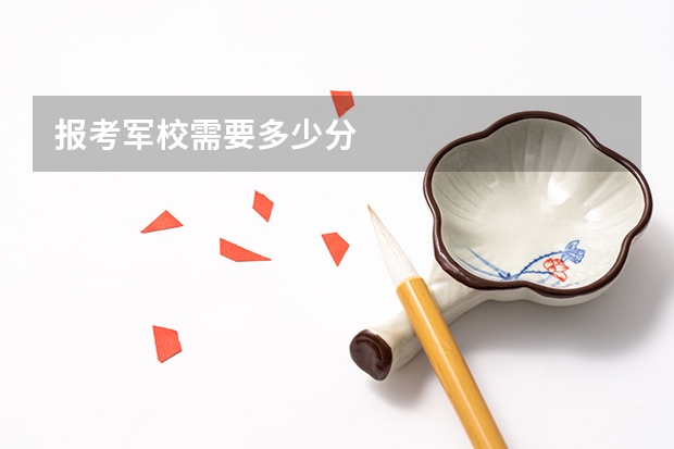 报考军校需要多少分
