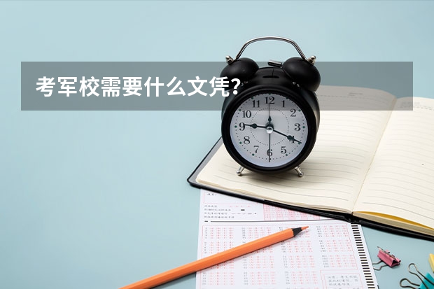 考军校需要什么文凭？