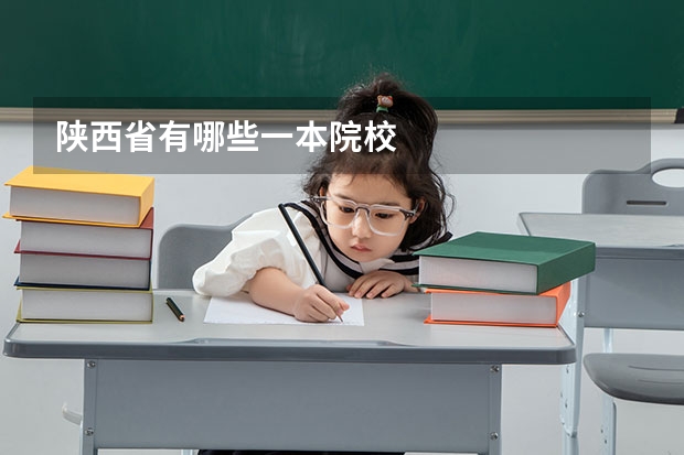 陕西省有哪些一本院校