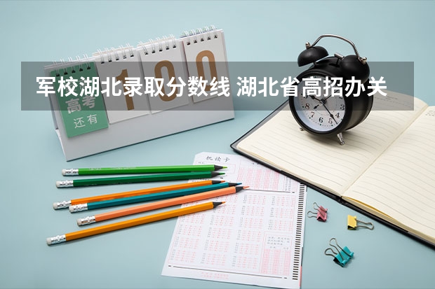 军校湖北录取分数线 湖北省高招办关于做好军校国防生工作的通知招生条件及报名办法