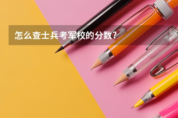 怎么查士兵考军校的分数?