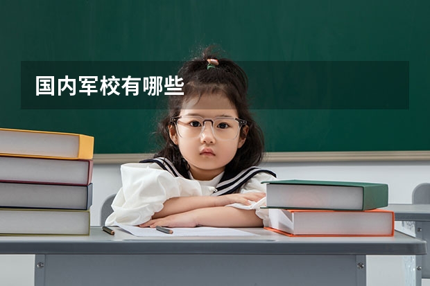 国内军校有哪些