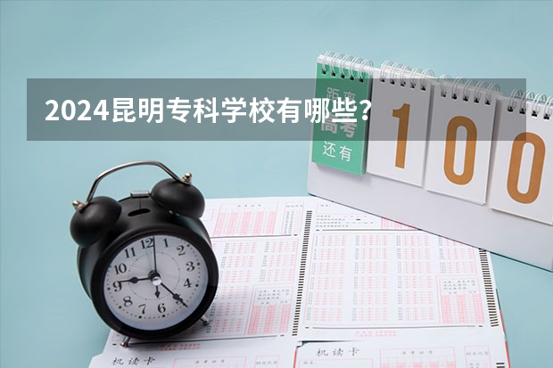 2024昆明专科学校有哪些？
