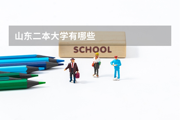 山东二本大学有哪些