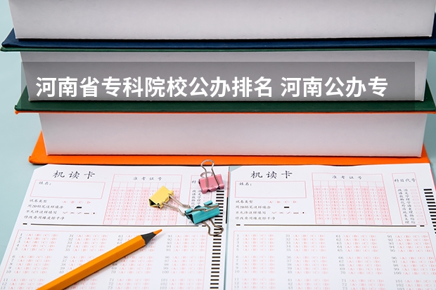 河南省专科院校公办排名 河南公办专科排名