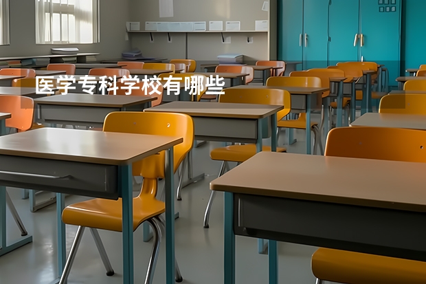 医学专科学校有哪些