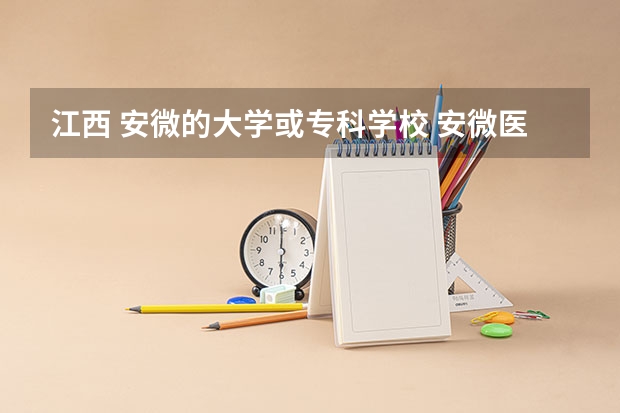 江西 安微的大学或专科学校 安微医药高等专科学校录取分数