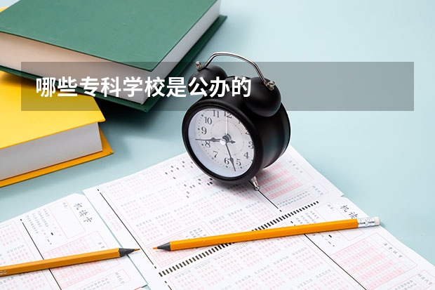 哪些专科学校是公办的