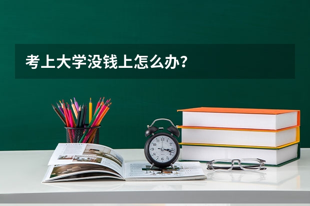 考上大学没钱上怎么办？