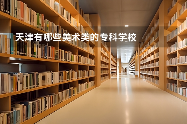 天津有哪些美术类的专科学校