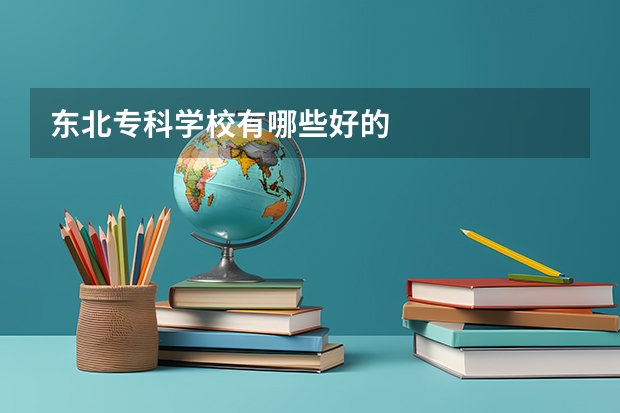东北专科学校有哪些好的